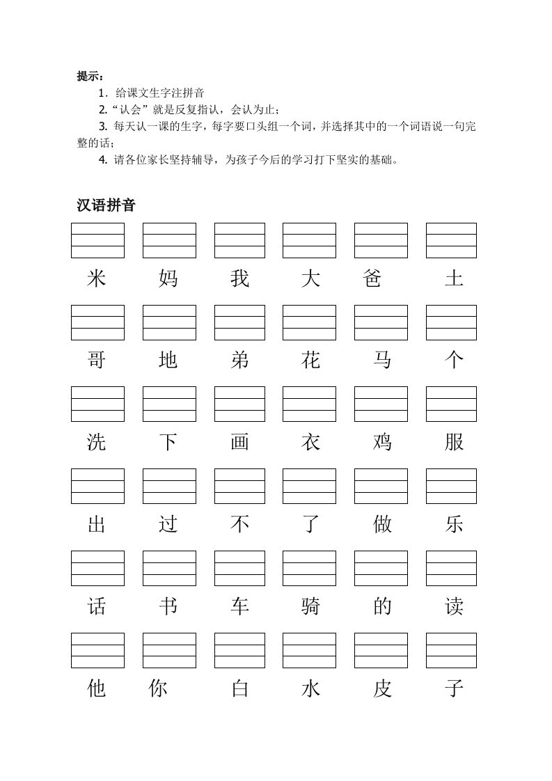 人教版小学一年级语文上册生字表(带填拼音线)