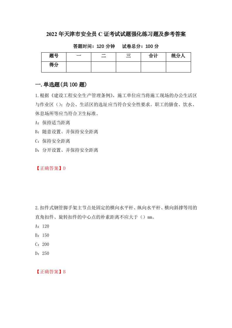 2022年天津市安全员C证考试试题强化练习题及参考答案44