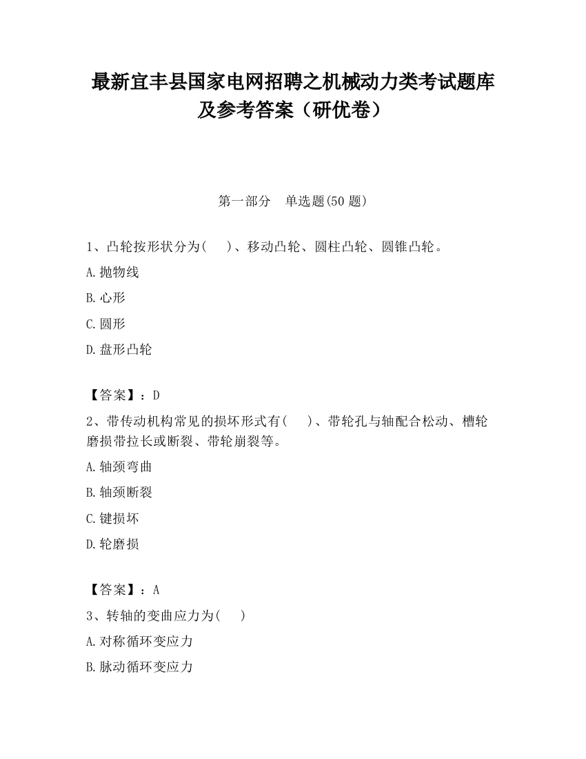 最新宜丰县国家电网招聘之机械动力类考试题库及参考答案（研优卷）