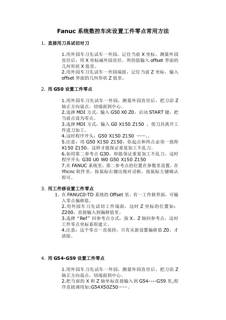 Fanuc系统数控车床设置工件零点常用方法