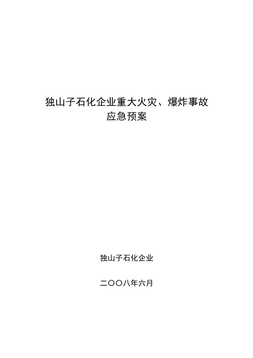 2023年独山子石化公司重大火灾爆炸事故应急预案