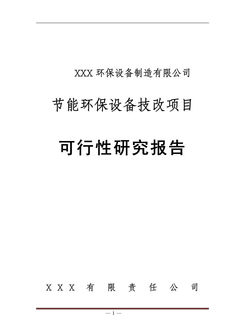 【经管类】节能环保设备技改项目可行性研究报告