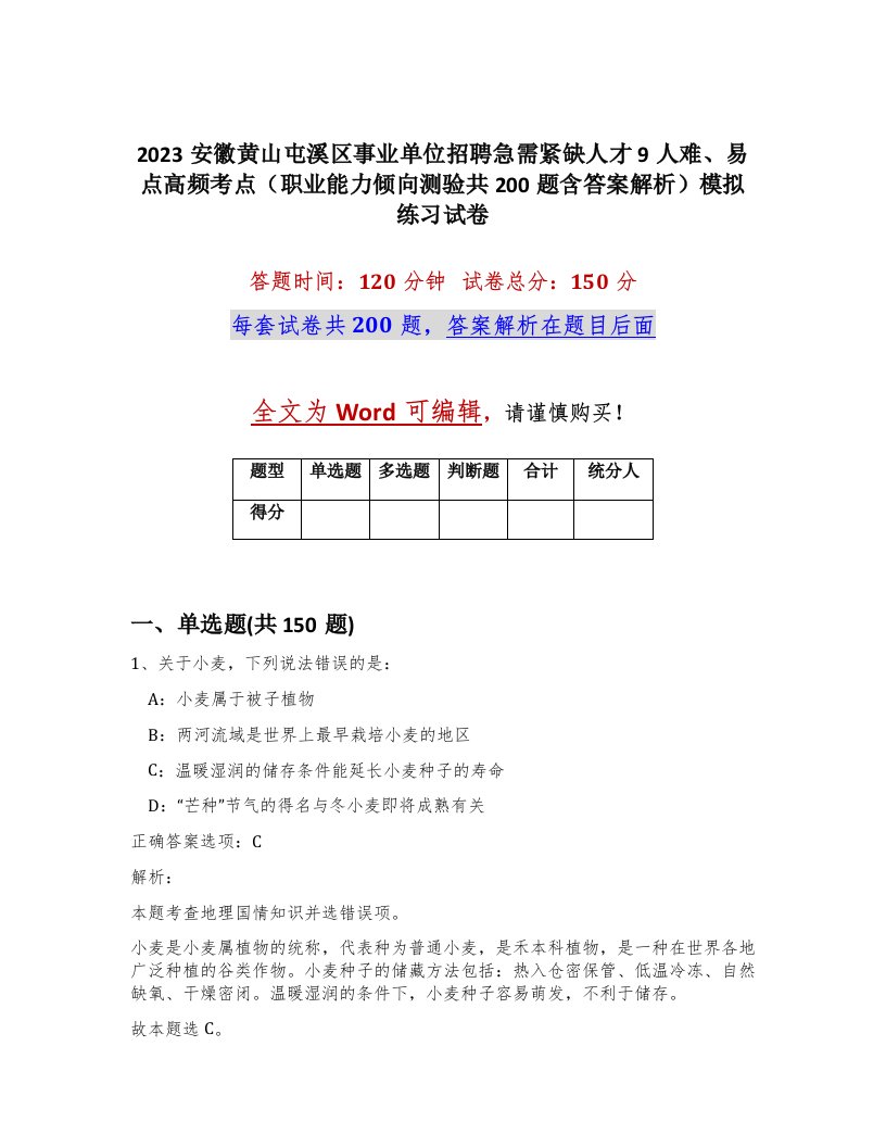 2023安徽黄山屯溪区事业单位招聘急需紧缺人才9人难易点高频考点职业能力倾向测验共200题含答案解析模拟练习试卷