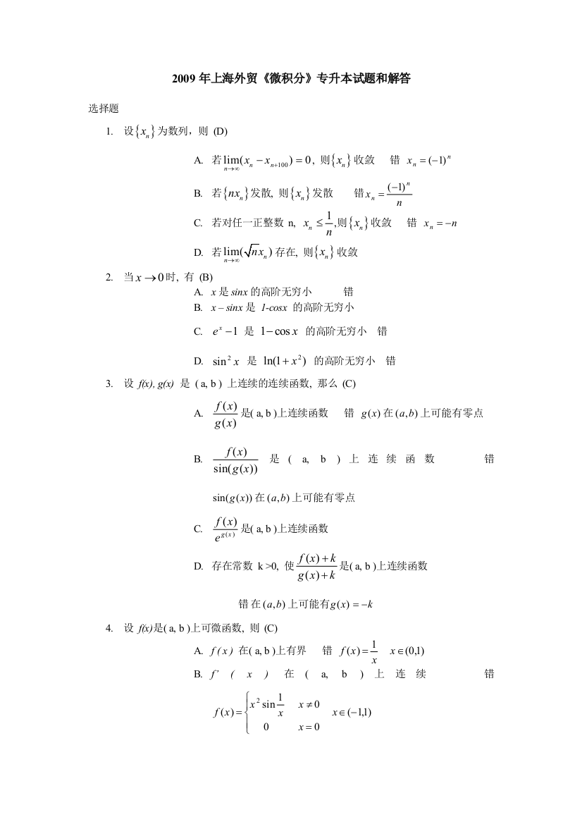 2009年上海外贸微积分专升本试题和解答