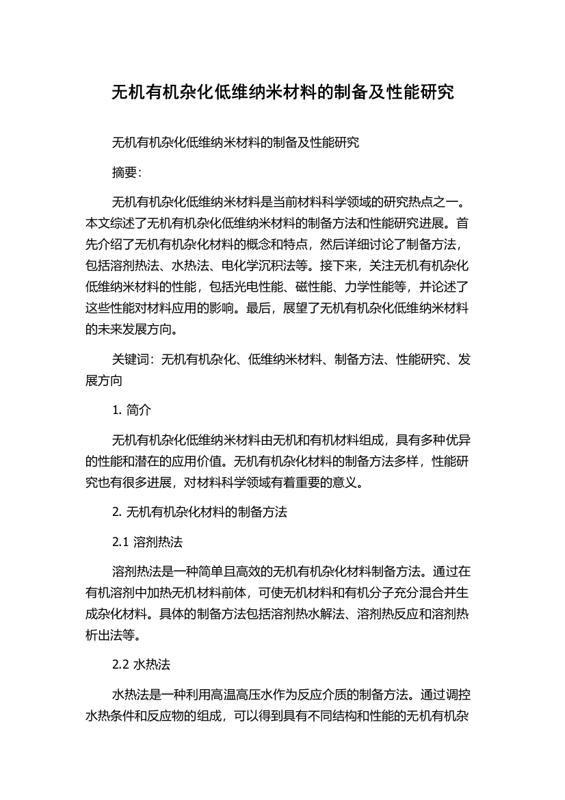 无机有机杂化低维纳米材料的制备及性能研究