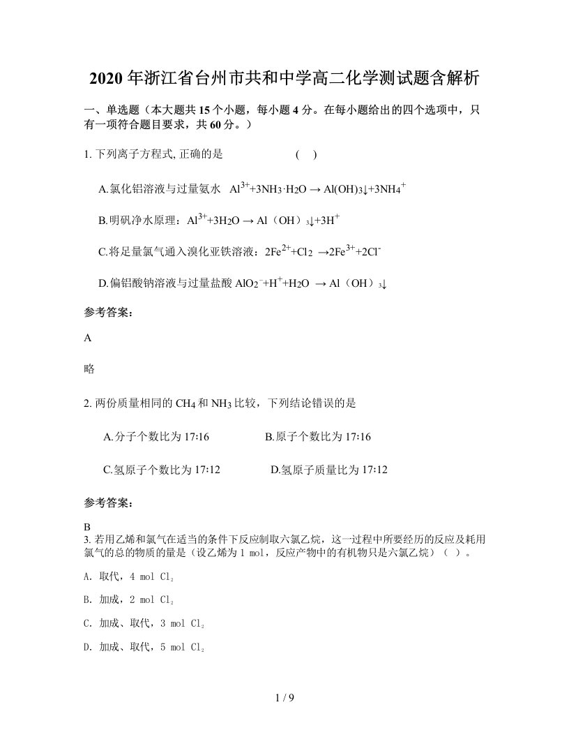 2020年浙江省台州市共和中学高二化学测试题含解析