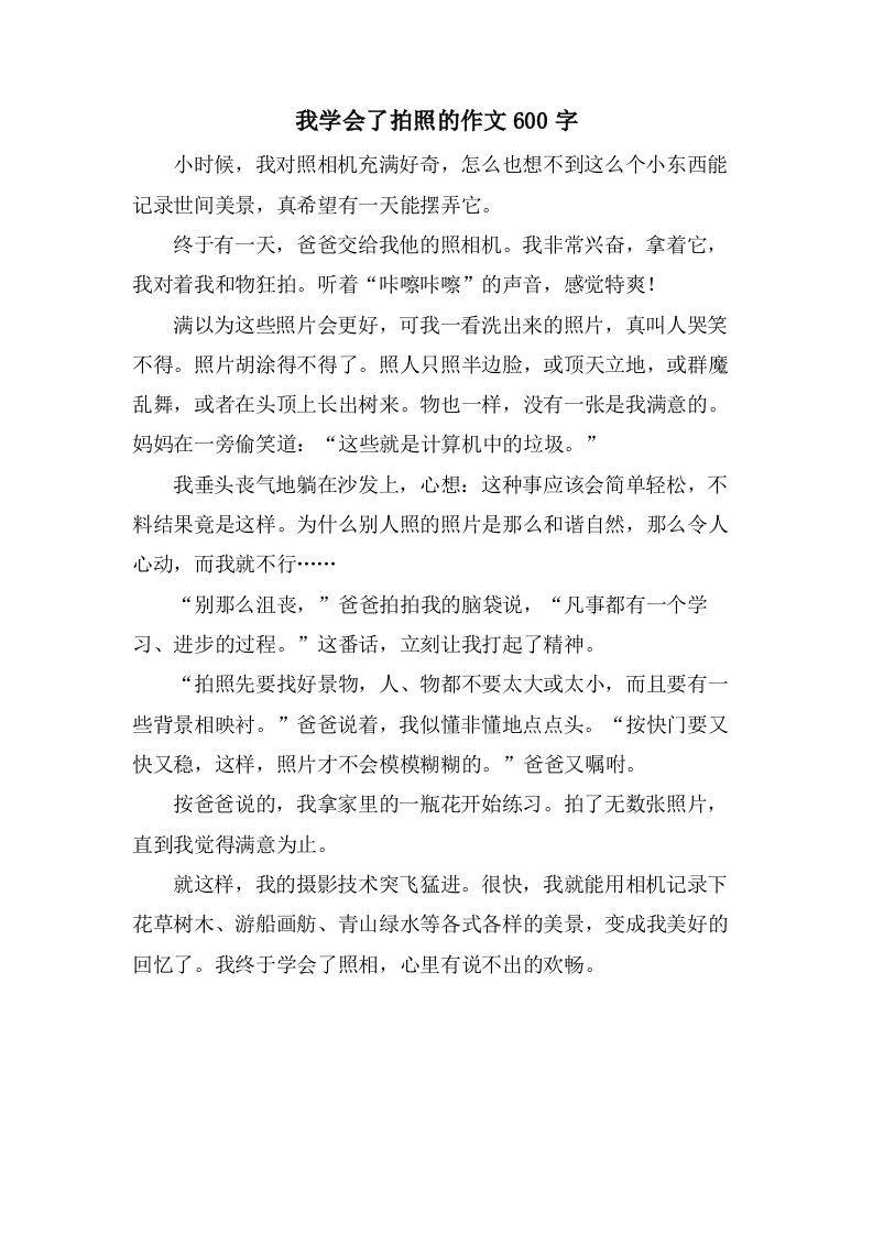 我学会了拍照的作文600字