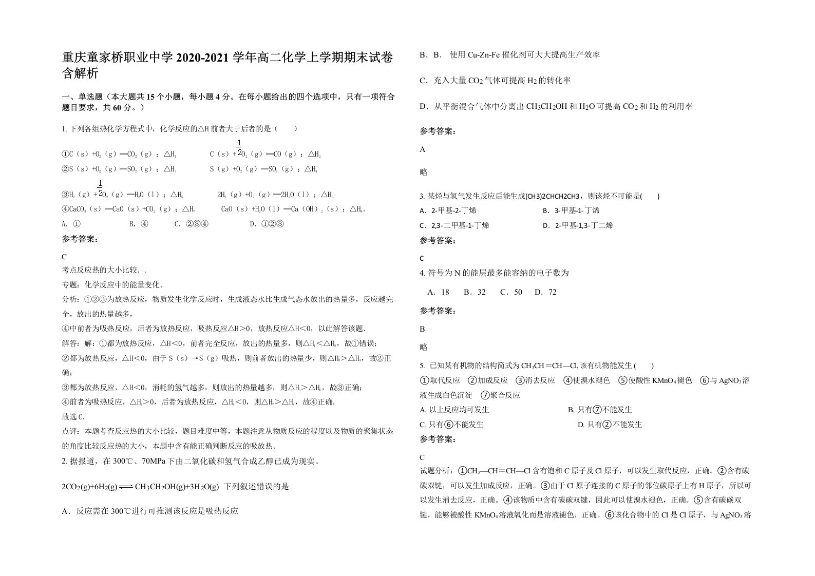 重庆童家桥职业中学2020-2021学年高二化学上学期期末试卷含解析