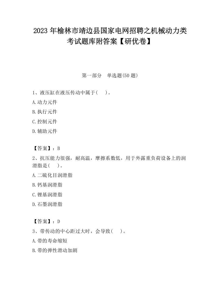 2023年榆林市靖边县国家电网招聘之机械动力类考试题库附答案【研优卷】