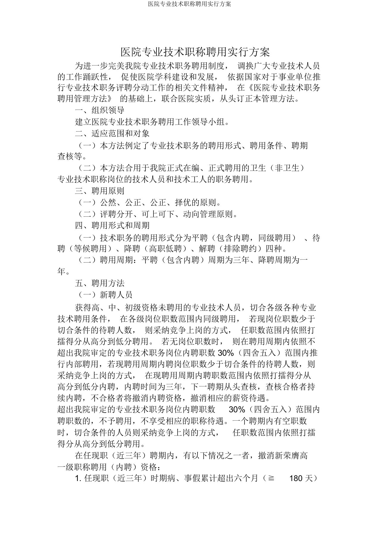 医院专业技术职称聘任实施方案