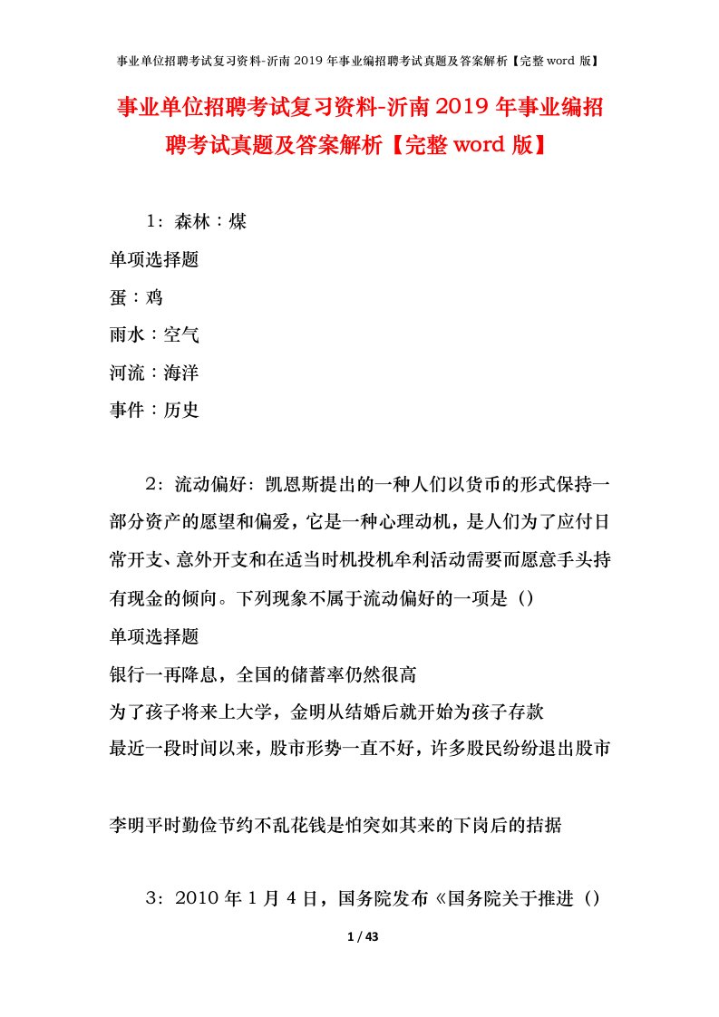 事业单位招聘考试复习资料-沂南2019年事业编招聘考试真题及答案解析完整word版