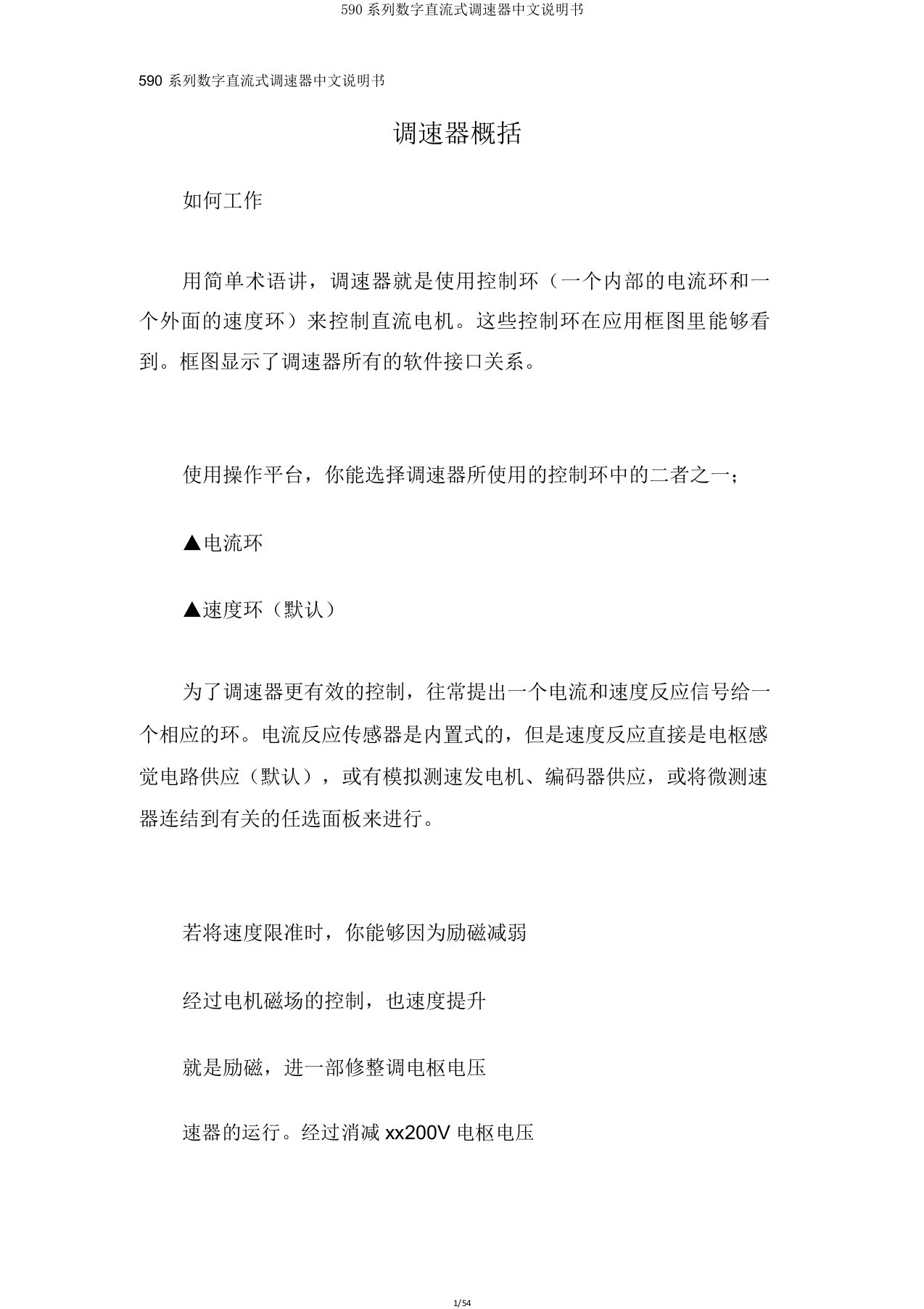 590系列数字直流式调速器中文说明书