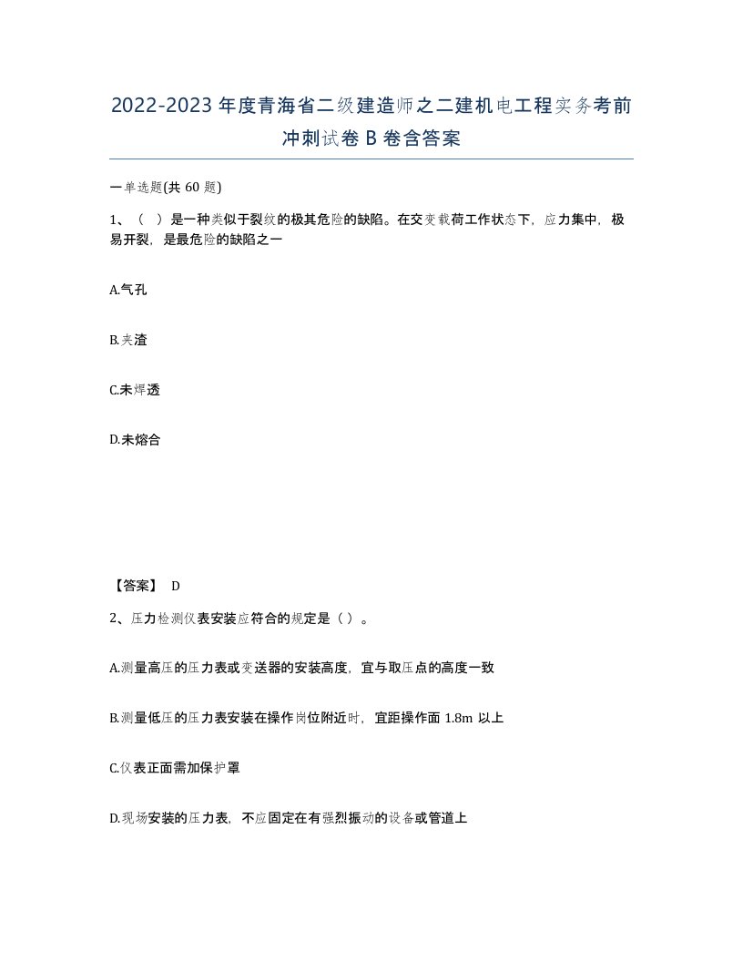 2022-2023年度青海省二级建造师之二建机电工程实务考前冲刺试卷B卷含答案