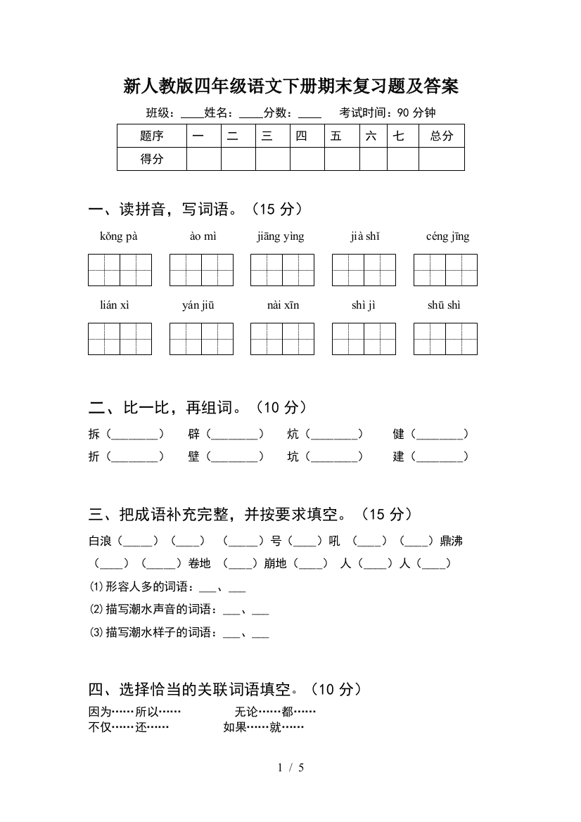 新人教版四年级语文下册期末复习题及答案