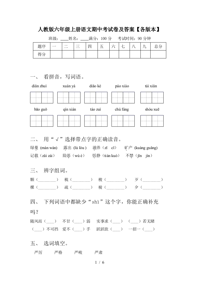 人教版六年级上册语文期中考试卷及答案【各版本】