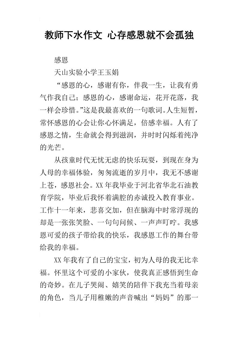 教师下水作文心存感恩就不会孤独