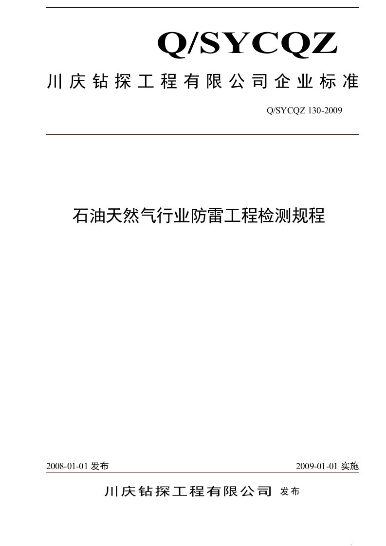 石油天然气行业防雷装置检测规程