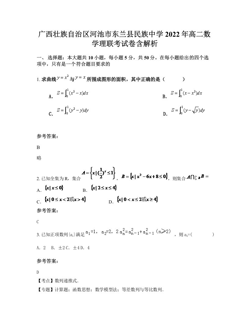 广西壮族自治区河池市东兰县民族中学2022年高二数学理联考试卷含解析