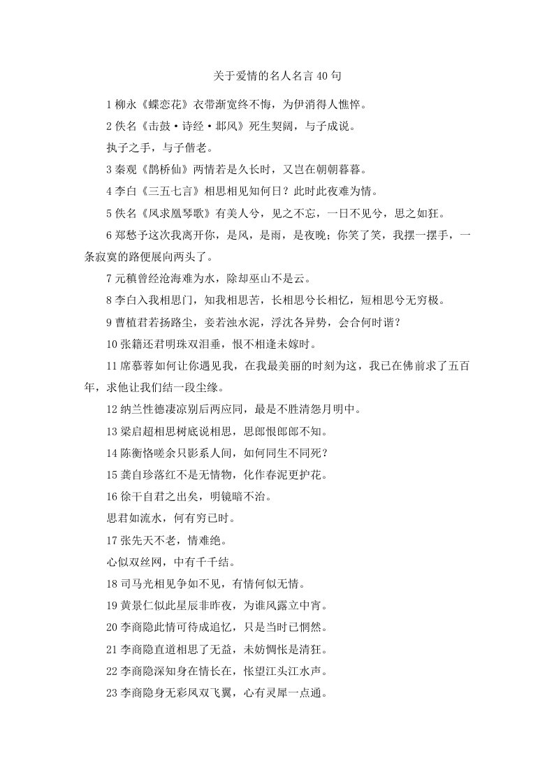 关于爱情的名人名言40句