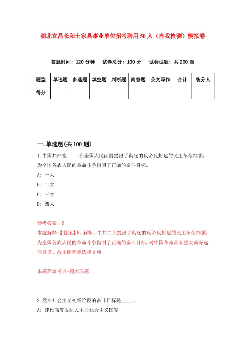 湖北宜昌长阳土家县事业单位招考聘用50人自我检测模拟卷第7套