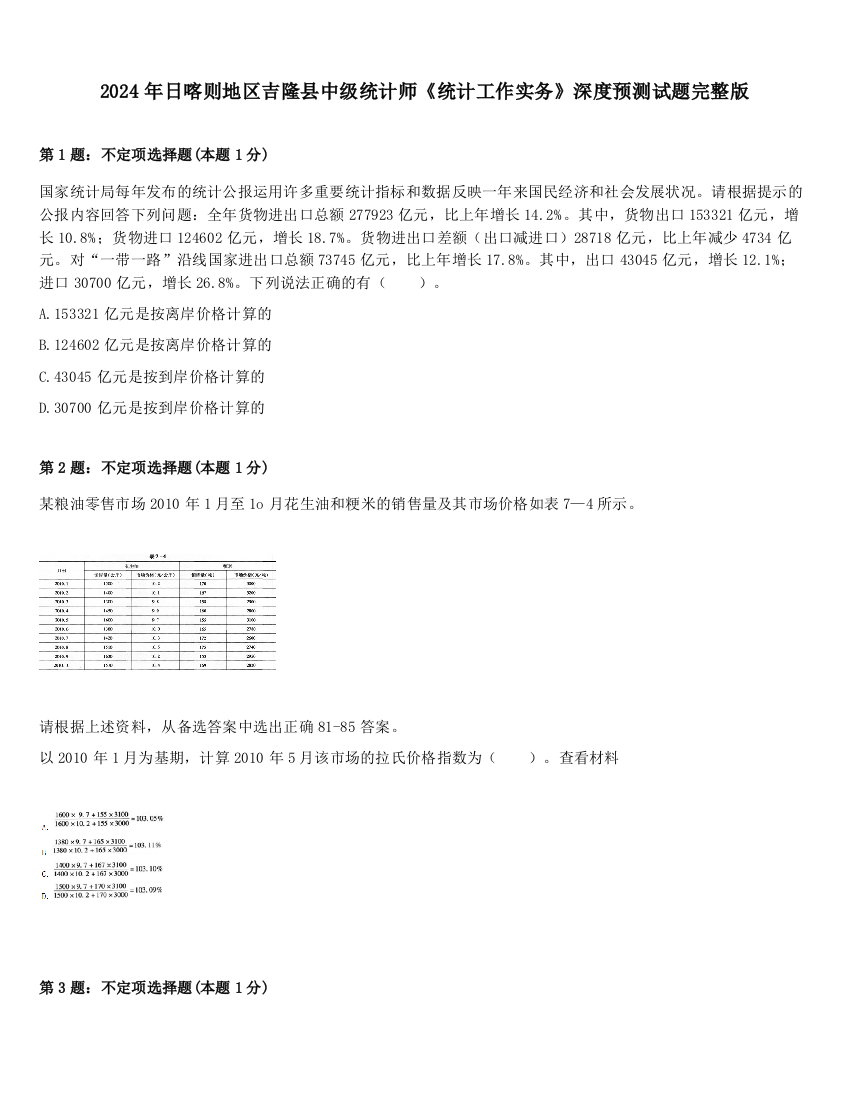 2024年日喀则地区吉隆县中级统计师《统计工作实务》深度预测试题完整版