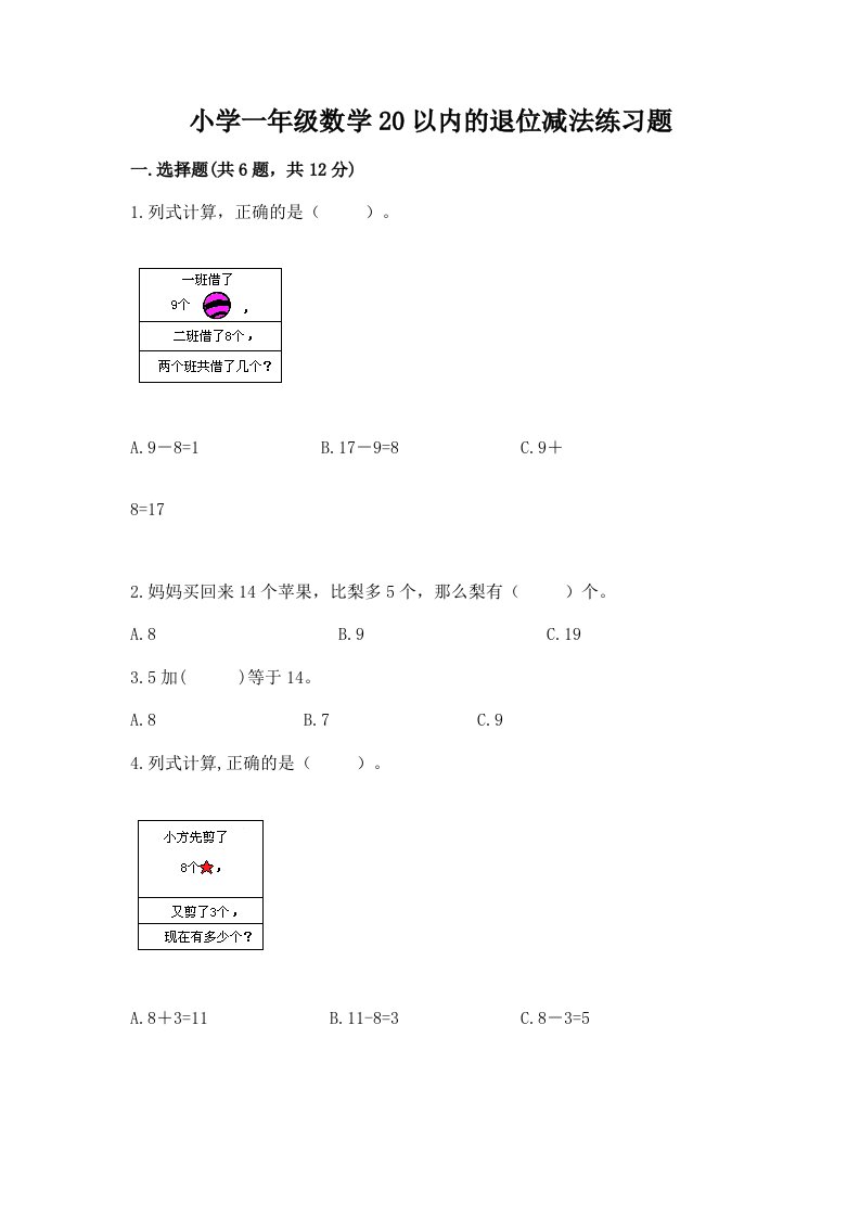 小学一年级数学20以内的退位减法练习题附答案（实用）