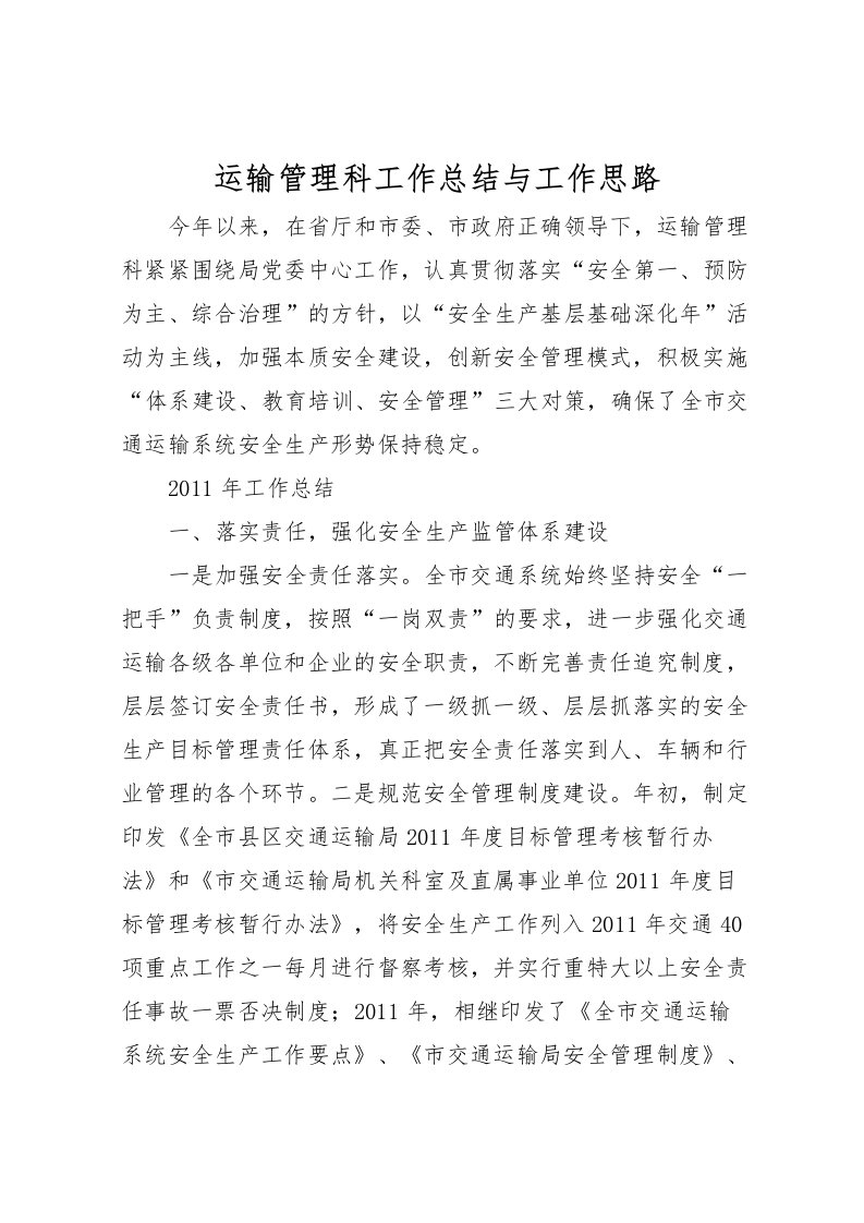 2022-运输管理科工作总结与工作思路