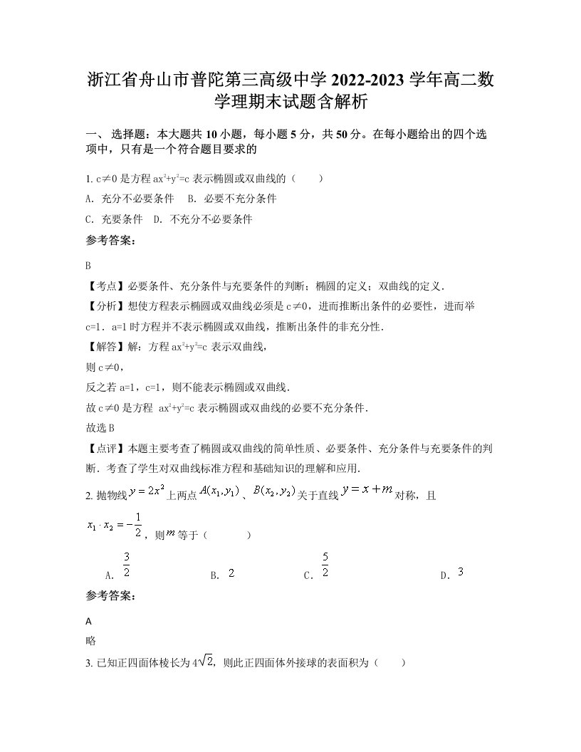 浙江省舟山市普陀第三高级中学2022-2023学年高二数学理期末试题含解析