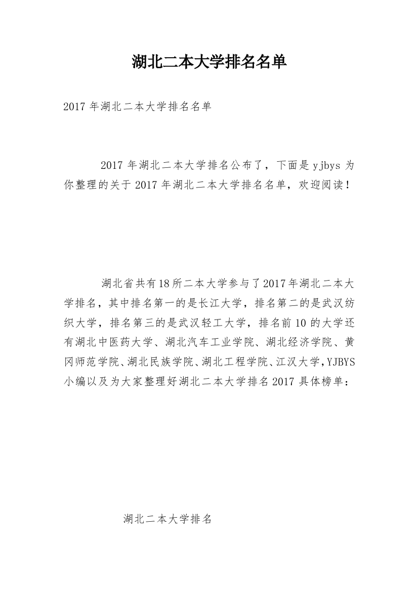 湖北二本大学排名名单