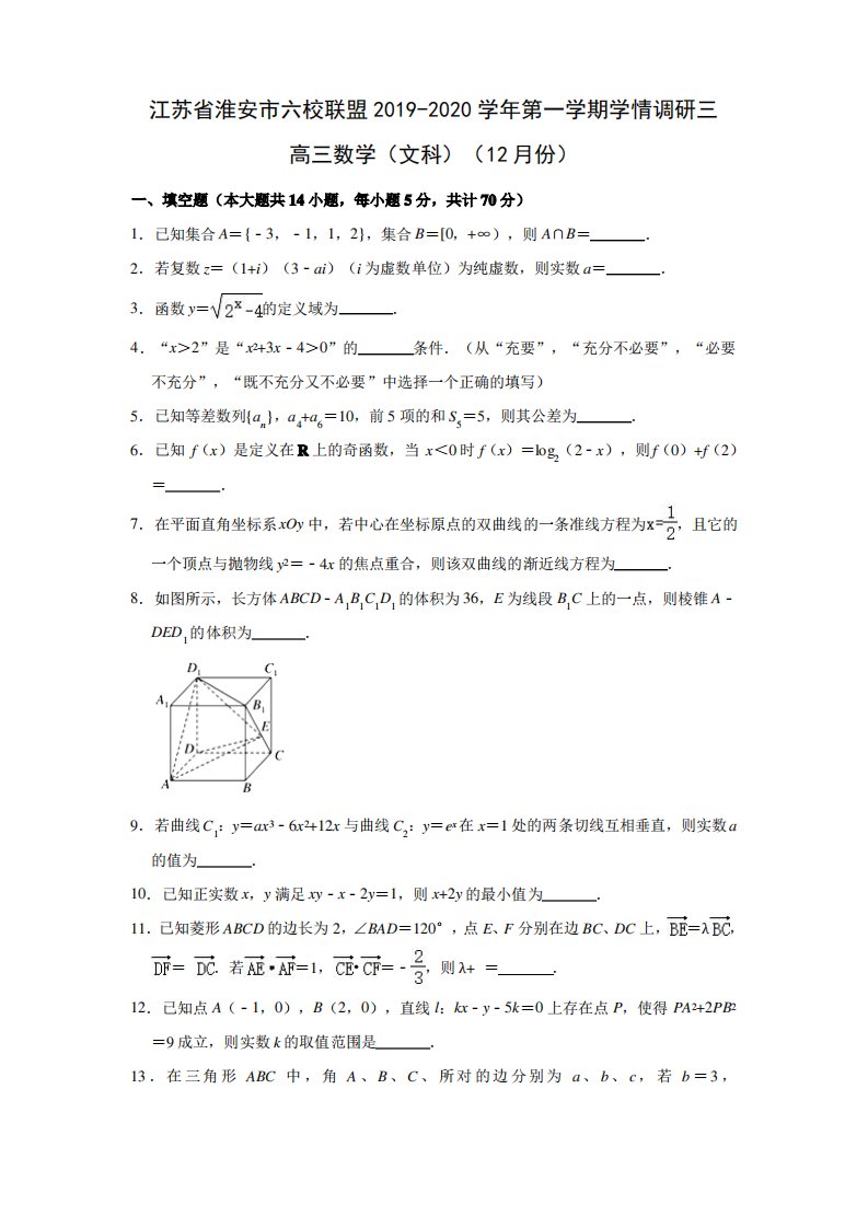 江苏省淮安六校联盟2020届高三年级第三次学情调查