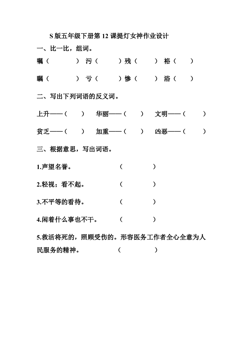 S版五年级下册第12课提灯女神作业设计
