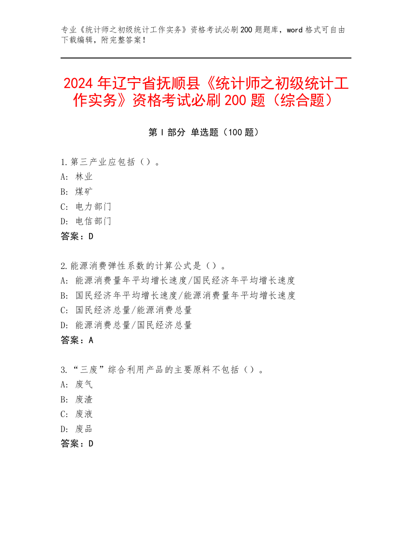 2024年辽宁省抚顺县《统计师之初级统计工作实务》资格考试必刷200题（综合题）