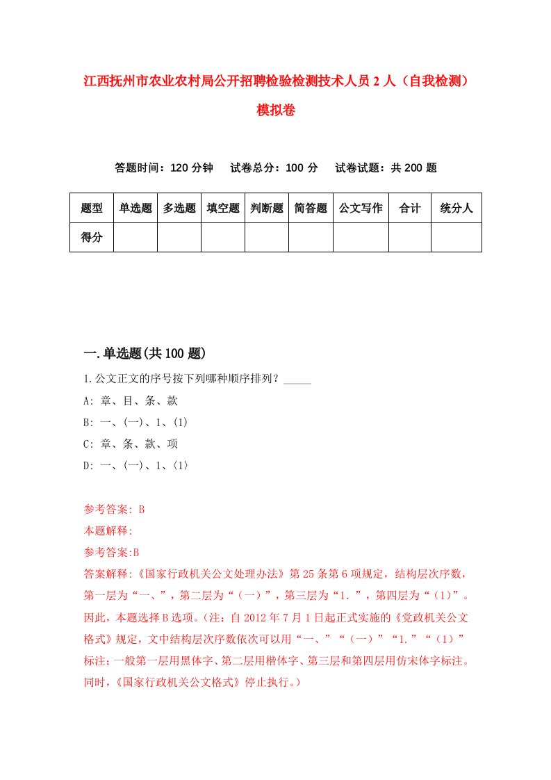 江西抚州市农业农村局公开招聘检验检测技术人员2人自我检测模拟卷第3套