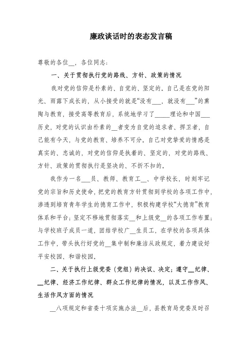 廉政谈话时的表态发言稿