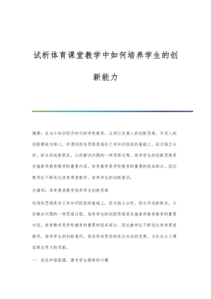 试析体育课堂教学中如何培养学生的创新能力