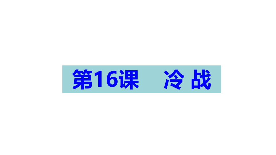 人教部编版历史九年级下册第16课