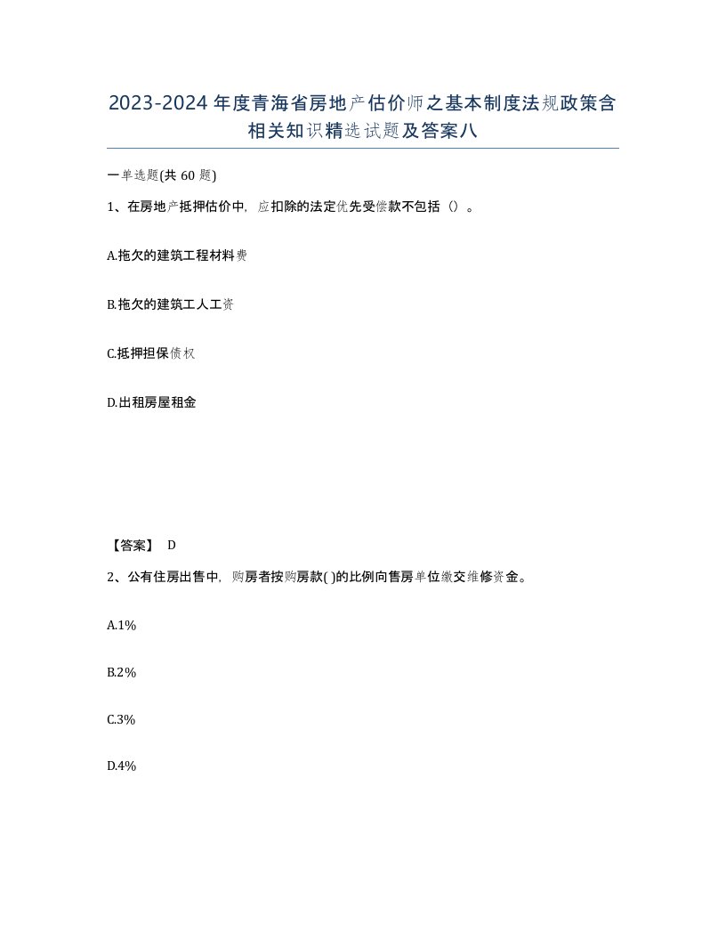 2023-2024年度青海省房地产估价师之基本制度法规政策含相关知识试题及答案八