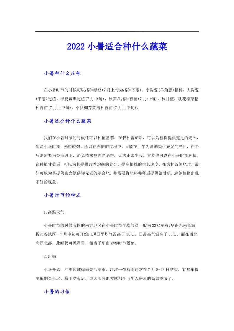 小暑适合种什么蔬菜