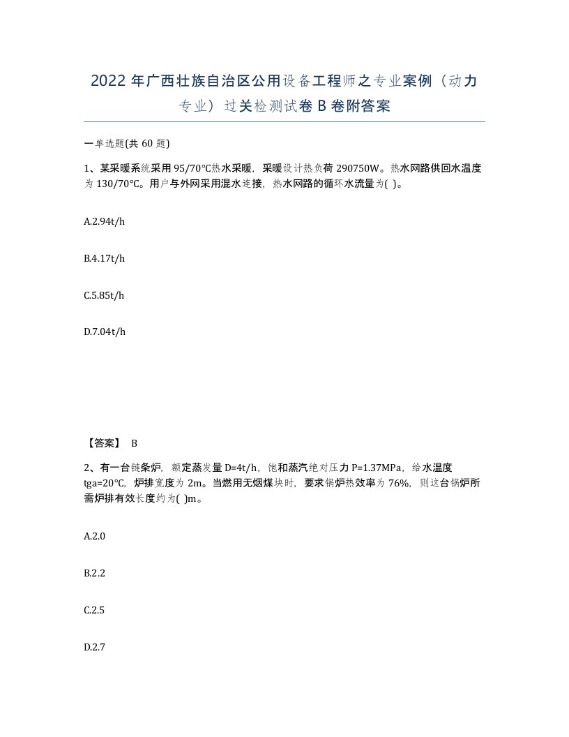 2022年广西壮族自治区公用设备工程师之专业案例动力专业过关检测试卷B卷附答案