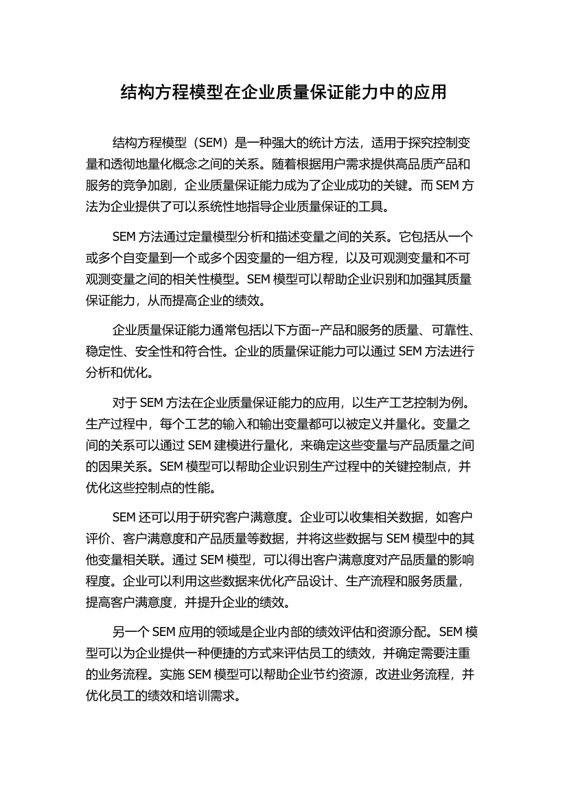 结构方程模型在企业质量保证能力中的应用