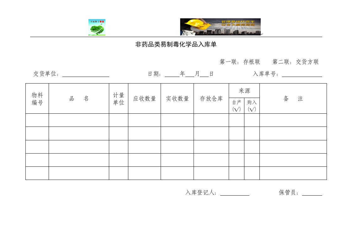 非药品类易制毒化学品入库单