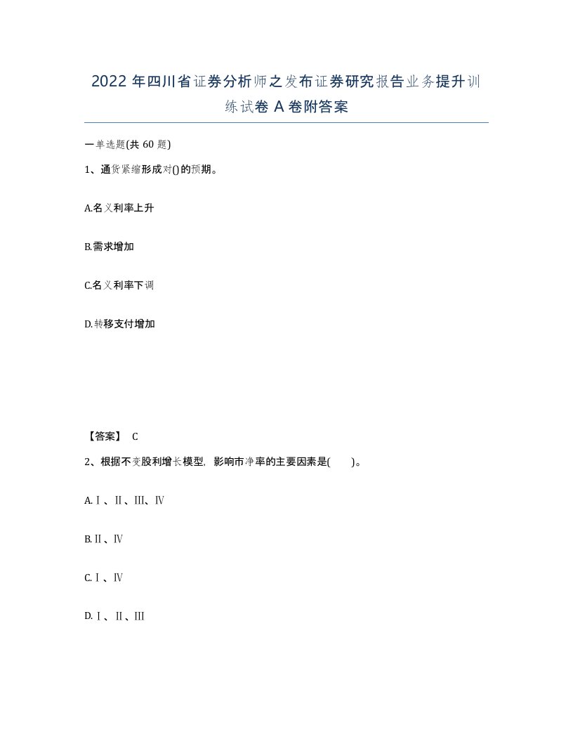 2022年四川省证券分析师之发布证券研究报告业务提升训练试卷A卷附答案