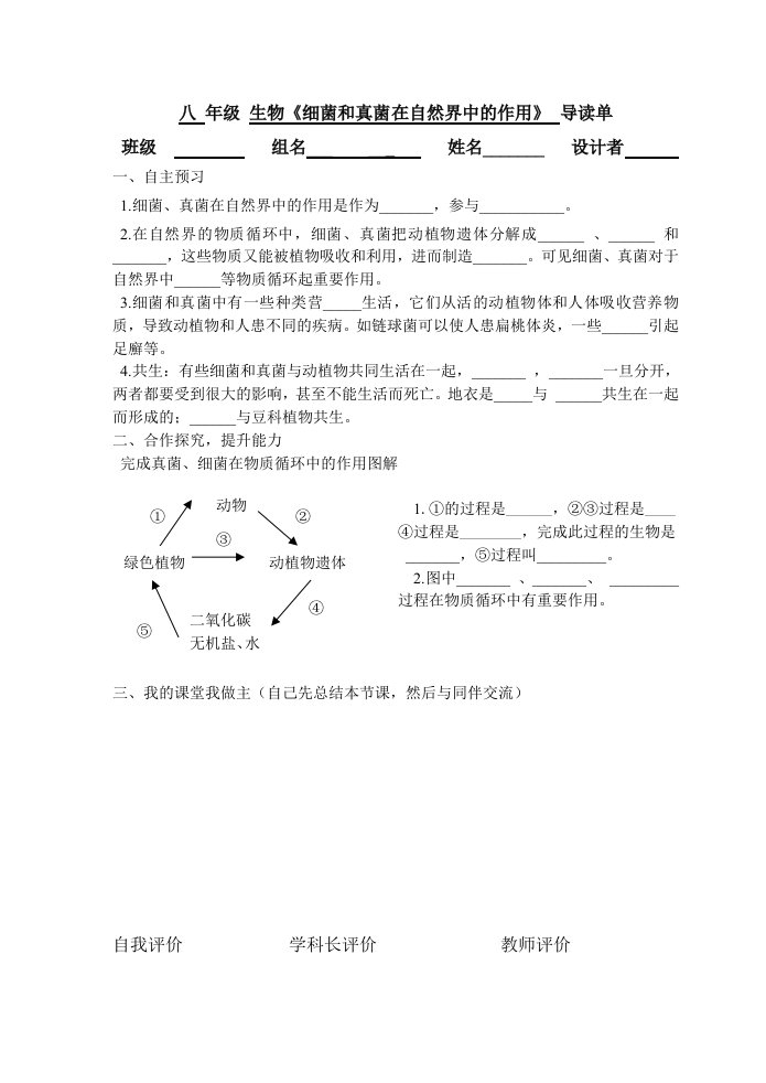 八年级生物551《细菌和真菌在自然界中的作用》有效教学两单设计