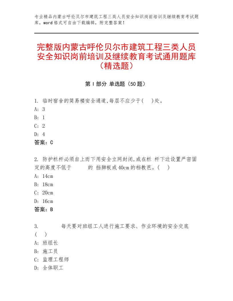 完整版内蒙古呼伦贝尔市建筑工程三类人员安全知识岗前培训及继续教育考试通用题库（精选题）