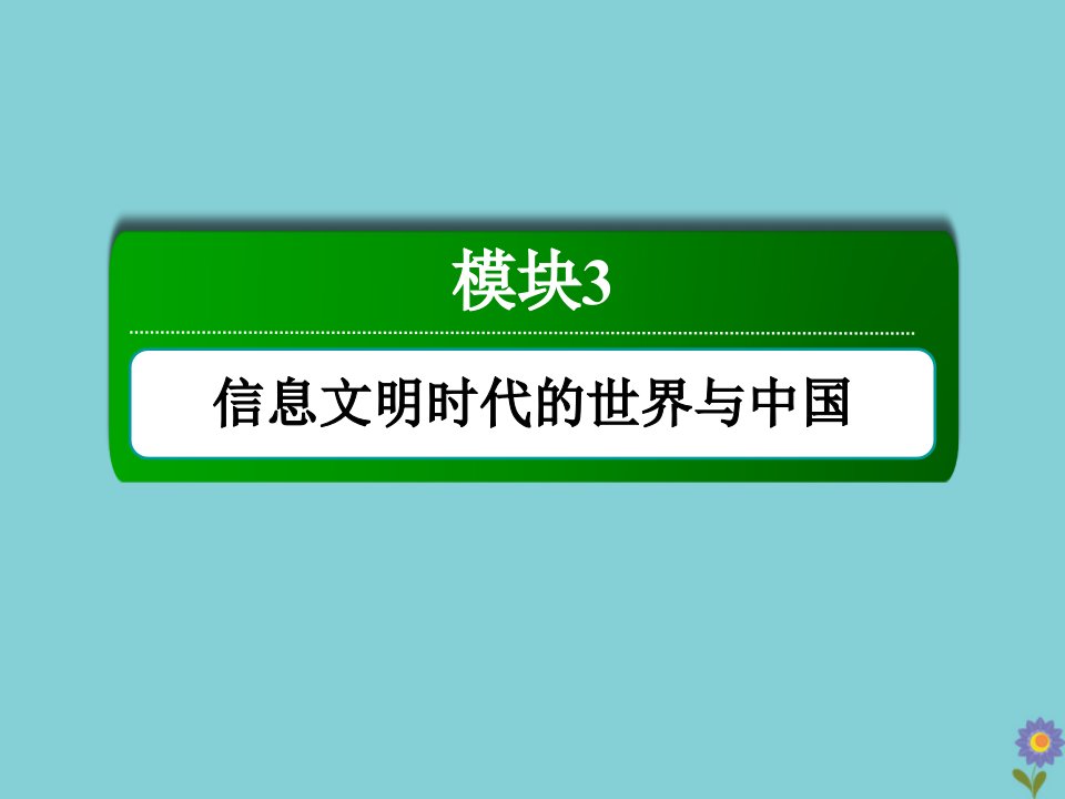 通史版高考历史大一轮总复习模块3信息文明时代的世界与中国第13单元现代中国的政治经济与科技文艺42改革开放时期的社会主义建设课件