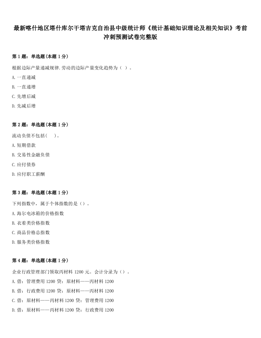 最新喀什地区塔什库尔干塔吉克自治县中级统计师《统计基础知识理论及相关知识》考前冲刺预测试卷完整版