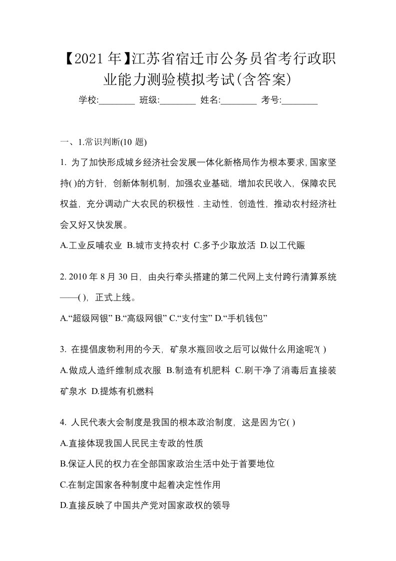 2021年江苏省宿迁市公务员省考行政职业能力测验模拟考试含答案