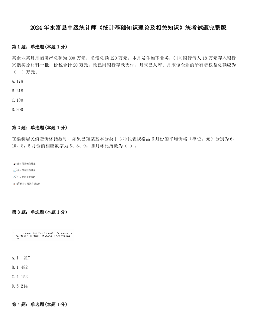 2024年水富县中级统计师《统计基础知识理论及相关知识》统考试题完整版