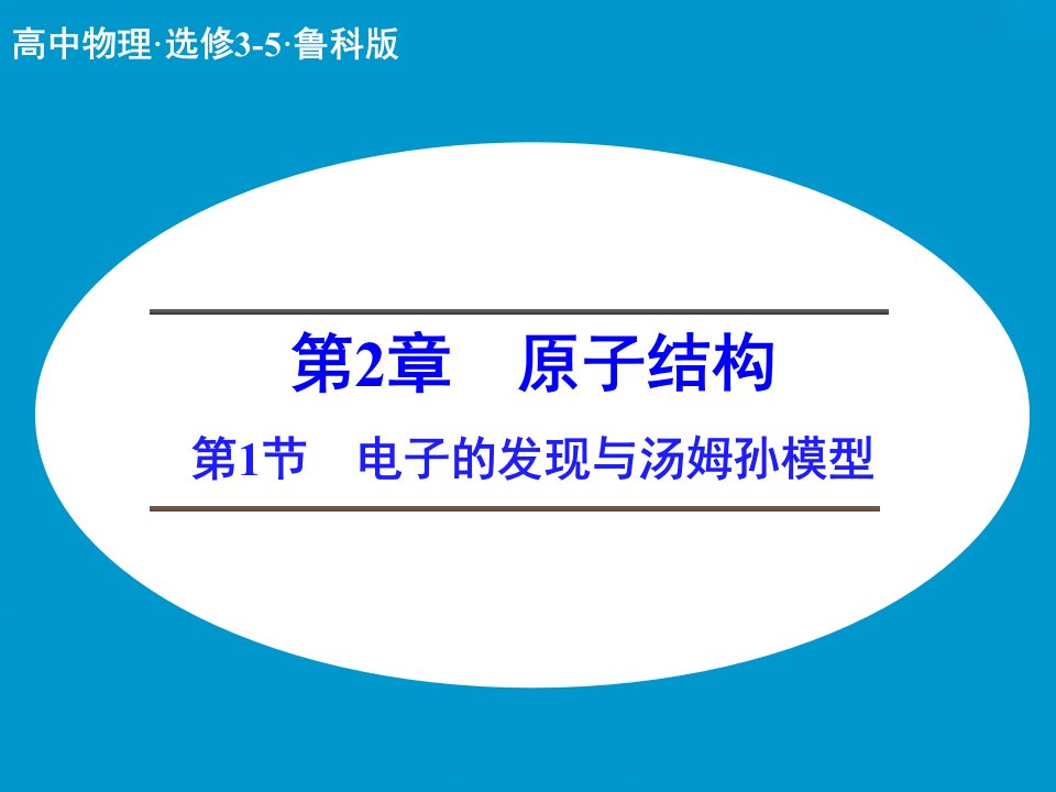 电子的发现与汤姆孙模型教育知识