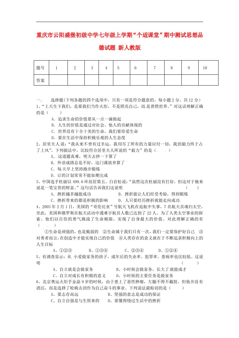 重庆市云阳盛堡初级中学七级思想品德上学期“个适课堂”期中测试试题